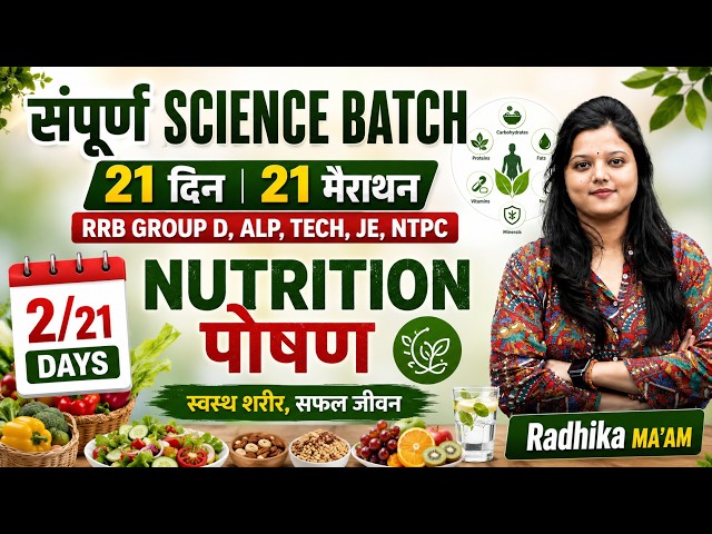 Nutrition (पोषण) | Complete Science Marathon Class-2 | RRB Group D, ALP, Technician | Radhika Ma’am