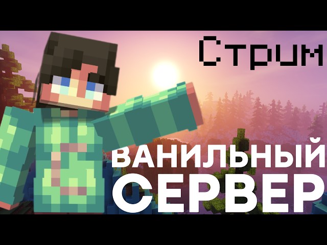 ВАНИЛЬНЫЙ СЕРВЕР Minecraft | 1.21.10 | Mineville 3