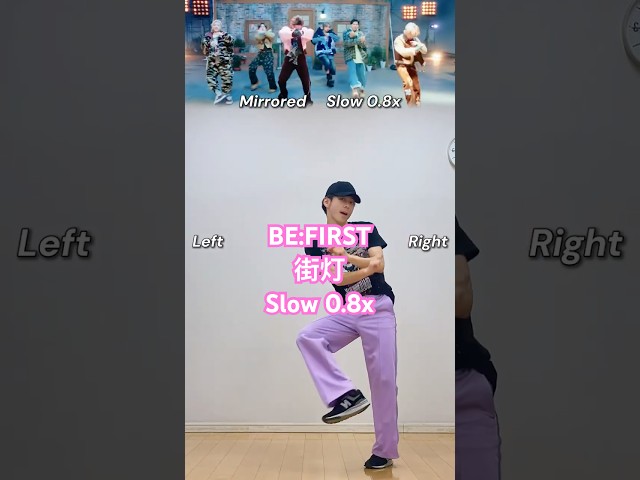 ㊗️3万 BE:FIRST「街灯」🌃 ✨ ダンス解説♪反転ミラー💡ゆっくり簡単練習 | Dance Tutorial｜0.8x Slow｜Mirrored