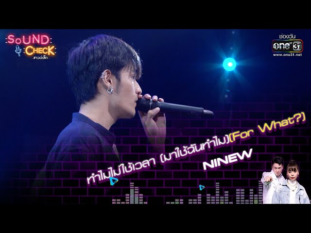 ทำไมไม่ใช้เวลา มาใช้ฉันทำไมFor What? : NINEW | Sound Check EP. 7 | 12 ม.ค. 65 | one31