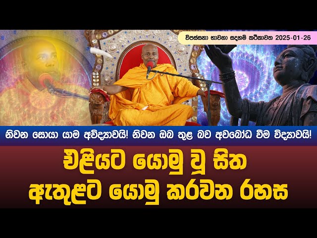 විපස්සනා භාවනා සදහම් කථිකාවත 2025 01 26
