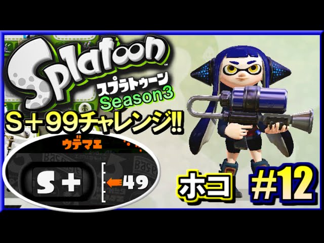 [Splatoon] S+99 Challenge!! S+ Ranked Battle Commentary Part 3!! #12 [Octa Shot Replica]
