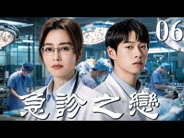 【最新都市好劇】急診之戀 06 | 頂尖女醫生与热血大夫破阻相擁，在生死考驗與危機中相守，守護真愛！💥#秦嵐 #中國電視劇