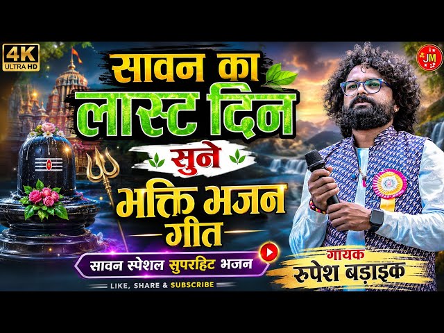 केतुंगा धाम प्रोग्राम वीडियो 2026🌿 शिव जी कर महिमा अपार 🌿 गायक रूपेश बड़ाइक जी नया सुपरहिट भक्ति गीत
