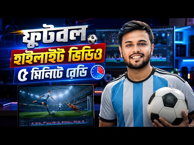 ফুটবল Highlight ভিডিও আপলোড করুন কপিরাইট ছাড়া | How to Create Football Highlights Videos