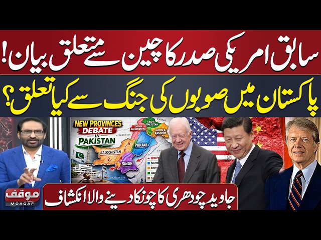 Jimmy Carter's China Statement & Pakistan’s Province Debate: What’s the Connection? Javed Ch Reveals