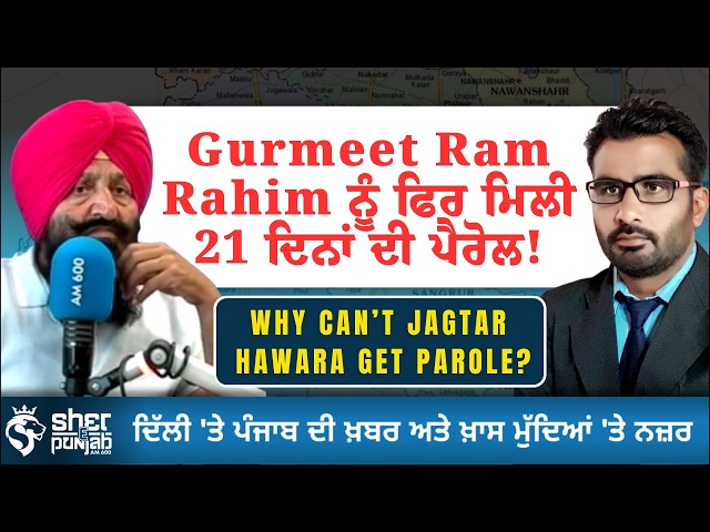 Jagtar Singh Hawara ਨੂੰ Parole ਕਿਉਂ ਨਹੀਂ? Gurmeet Ram Rahim ਨੂੰ ਵਾਰ-ਵਾਰ Parole ’ਤੇ ਵੱਡਾ ਸਵਾਲ