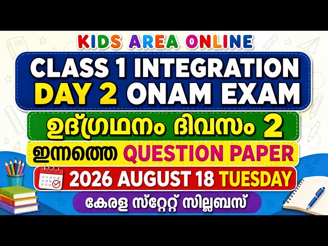 CLASS 1 INTEGRATION DAY 2 TODAY'S TERM 1 ONAM EXAM QUESTION PAPER | UDGRADHANAM TODAY'S QUESTION ...
