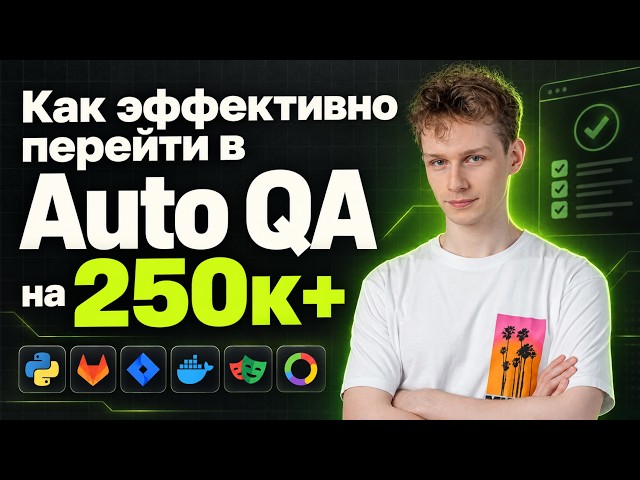 Как перейти в Auto QA в 2026 году (моя система)