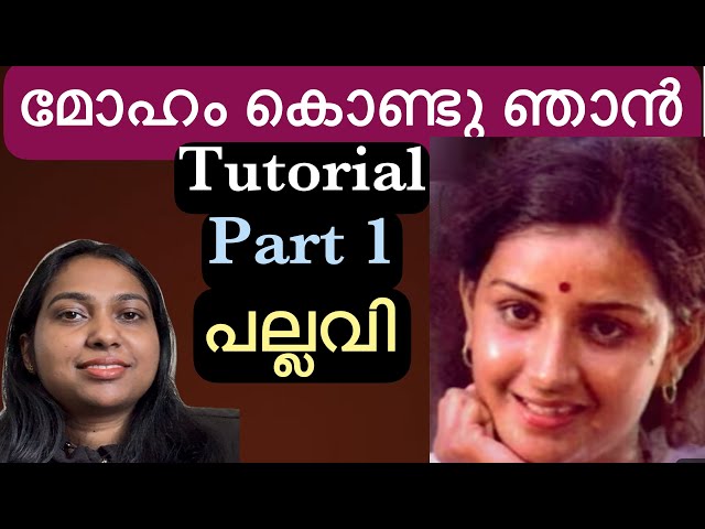 Moham kondu njan pallavi vocal tutorial | Part 1 | Moham kondu njan | Malayalam songs tutorial