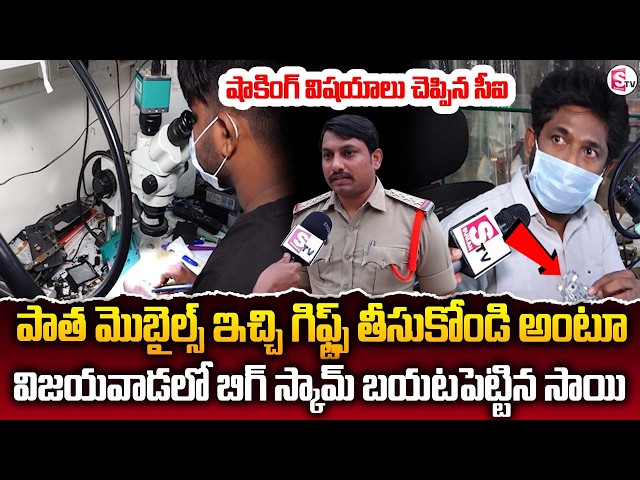 Big Scam in Vijayawada | Vijayawada Reporter Sai Reveals Old Mobile Scam | Must Watch