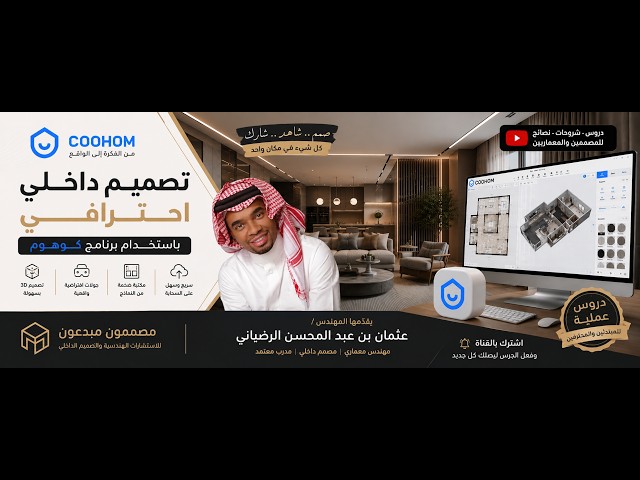 Coohom الدرس الاول من برنامج