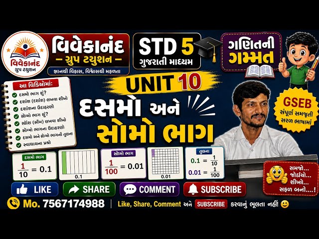 STD 5 ગણિત ગમ્મત | UNIT 10 દસમો અને સોમો ભાગ | GSEB Gujarati Medium | વિવેકાનંદ ગ્રુપ ટ્યુશન