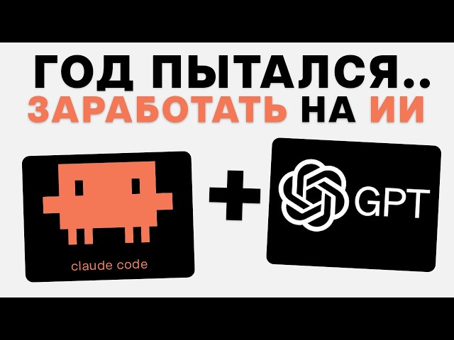 I SPENT A WHOLE YEAR TRYING TO MAKE MONEY WITH AI (CLAUDE CODE, GPT) AND HERE IS WHAT ACTUALLY WO...