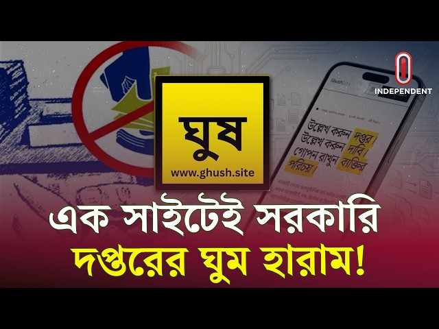 কী এই ঘুষ.সাইট? অভিযোগ করবেন কীভাবে? | Ghush | ITV Explainer