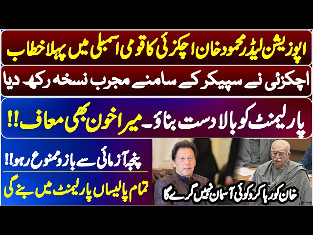 Mehmood Khan Achakzai 1st Stunning Speech In National Assembly As Opposition Leader ||