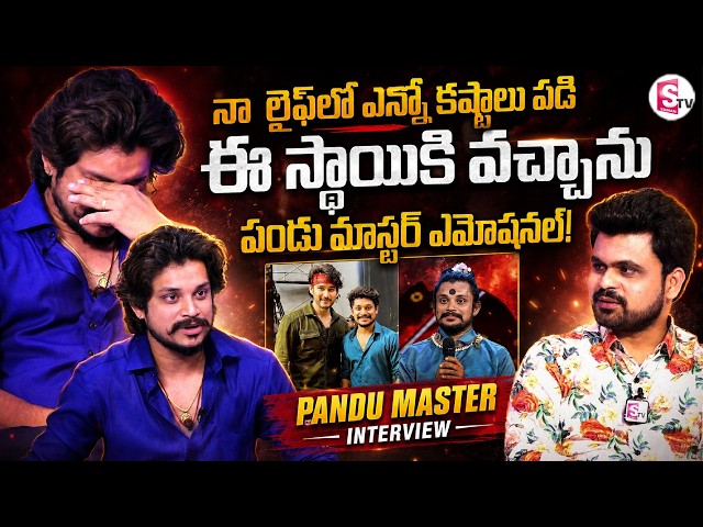 Pandu Master Emotional Interview | Telugu Interviews | Anchor Roshan | SumanTV Vijayawada