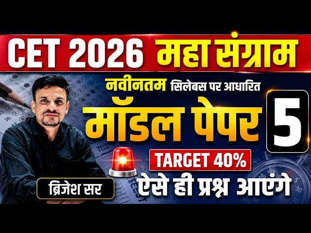 CET 2026 MODEL PAPER 5 । cet 2026 model paper । Cet 12th level model paper । Cet model paper 2026