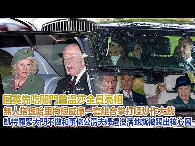 回英先吃閉門羹！溫莎全員亮相無人搭理哈里梅根，威廉一套組合拳打啞炒作大戲，凱特關緊大門不做和事佬，公爵夫婦還沒落地就被踢出核心圈#凱特王妃#威廉王子#哈里#梅根#查爾斯#卡米拉