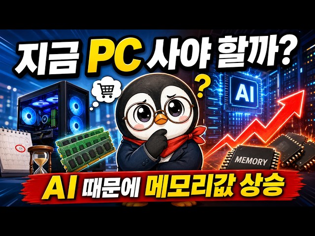 지금 PC 사야 할까 AI 때문에 메모리값 오르는 진짜 이유
