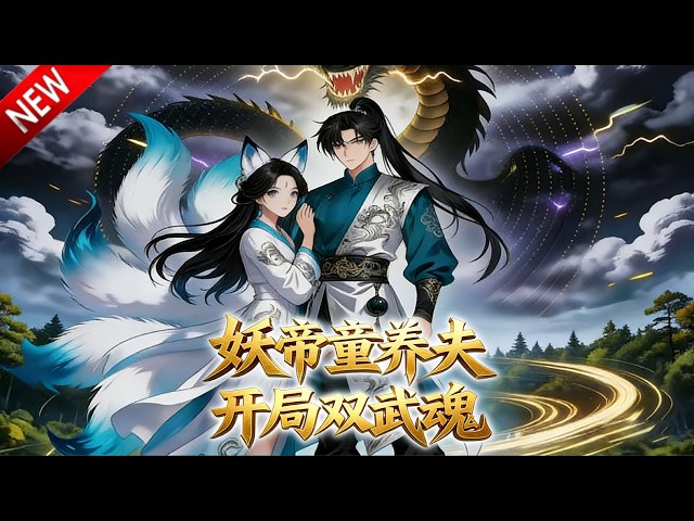 💥【新番上线】一代方心纵火犯穿越，觉醒双逆天武魂，废柴逆袭震惊世界！《妖帝童养夫开局双武魂》全集 Multi SUB #热血 #漫剧 #动漫魔女