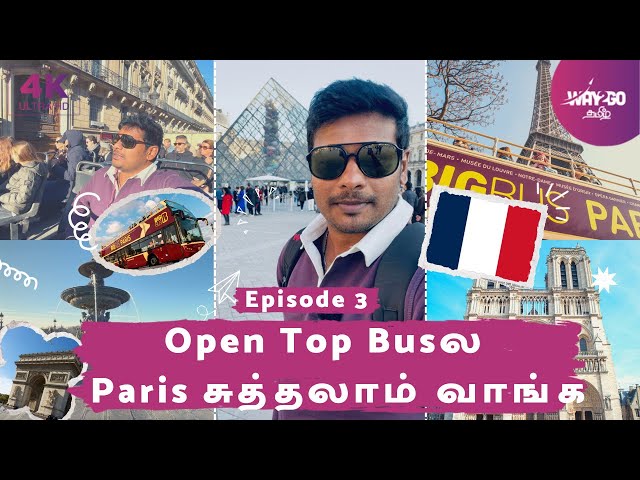 Bus Topல உட்கார்ந்து Paris சுத்தலாம் வாங்க | Paris City Tour | The city of Love | Episode 3 | Way2go