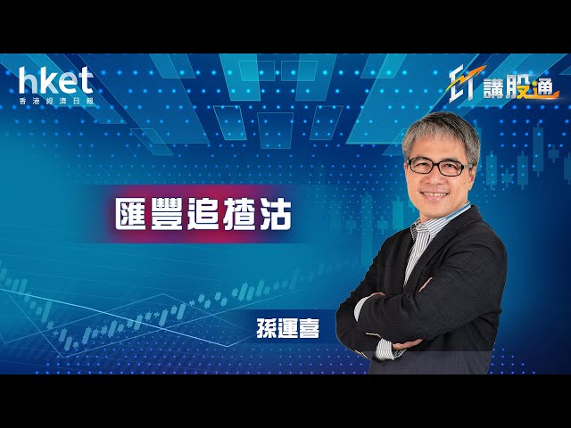 【ET講股通】孫運喜：滙豐追揸沽（2021年2月23日）