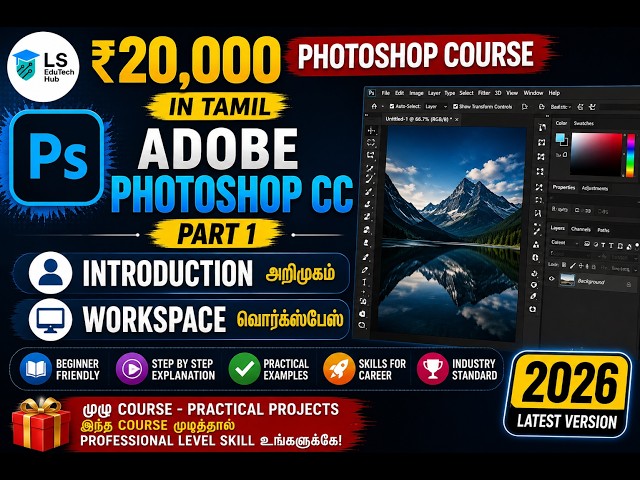 ₹20,000 Photoshop Course in Tamil (Part 1) Basics & Workspace Explained Beginner to Advanced (2026)