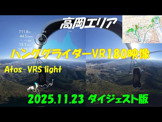 高岡エリアハンググライダーVR180 2025.11.23 Atos-VRS light