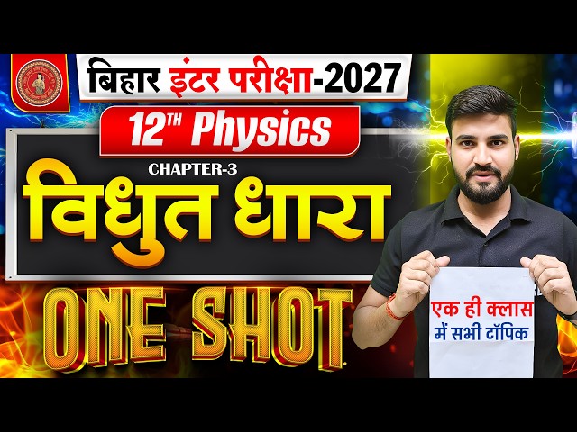 विद्दयुत धारा | Physics Class 12 Chapter 3 Bihar Board | Electric Current Class 12 One Shot | Ncert