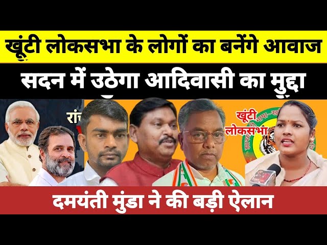 दमयंती मुंडा आदिवासियों की आवाज को बुलंद करेगी/JBKSS का सरकार बनते ही खेला होगा@Samajikkhabarjharkhand