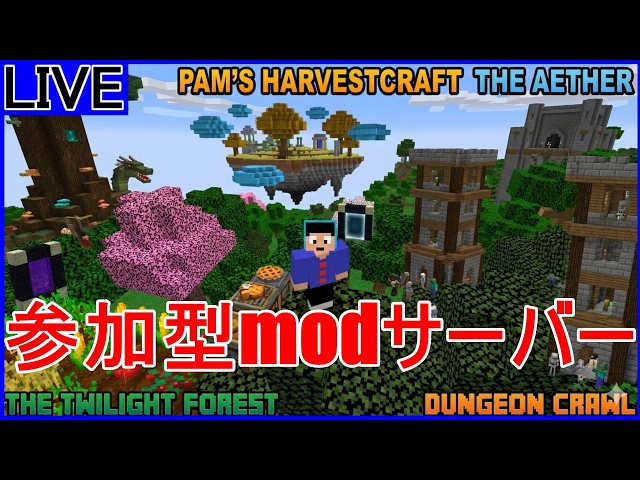 🔴【マインクラフトMOD】MODサーバーサバイバル生活！視聴者参加型！PART 19【初見さん大歓迎】