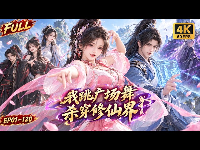 🔥【Multi SUB】广场舞领舞穿进修仙界，科目三破秘境，电音镇鬼王，一路跳进魔域救师父，这舞，跳出了三界最强战力！#ai #anime #animation