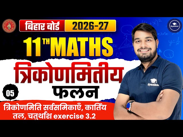 त्रिकोणमितीय फलन (Trigonometric Functions) | Class 11 Math Chapter 3 | Exercise 3.2 NCERT | Anil Sir