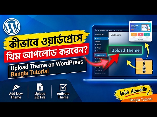 ওয়ার্ডপ্রেস থিম ইন্সটল করার সেরা উপায়! | Upload Theme on WordPress Bangla Tutorial