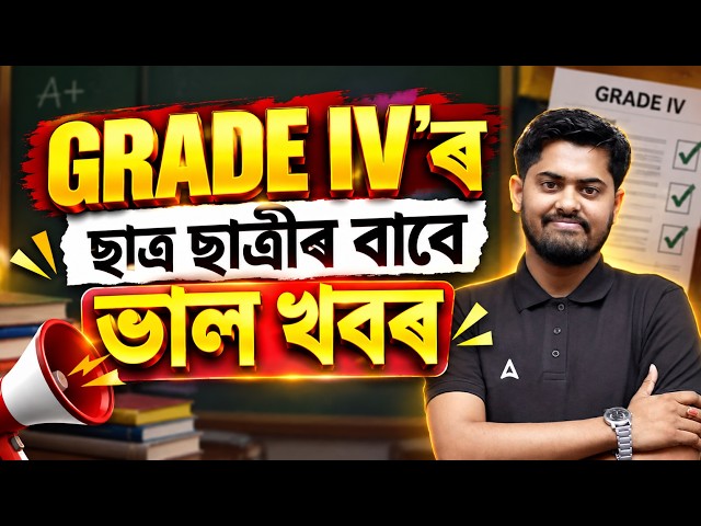 Assam Grade IV Recruitment 2026 Update | GRADE IV'ৰ ছাত্ৰ-ছাত্ৰীৰ বাবে ভাল খবৰ!  | Adda247 Northeast