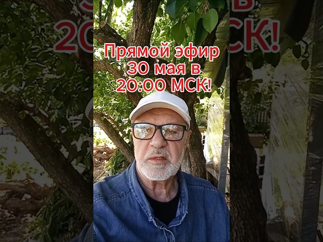 🔥 Прямой эфир 30 мая в 20:00 МСК!