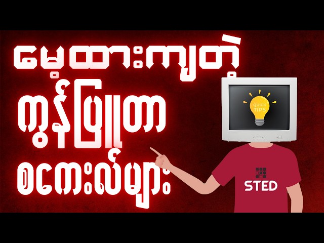 2025 ထိပစ်ထားမိတတ်တဲ့ အခြေခံ ကွန်ပြူတာ စကေးလ် ၂ ခု + အကြံပြုချက် | Essential Basic Computer Skills
