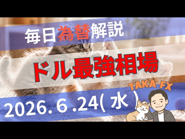 【TAKA FX】The Strongest Dollar Market: USD/JPY and Currency Pair Analysis - Wednesday, June 24