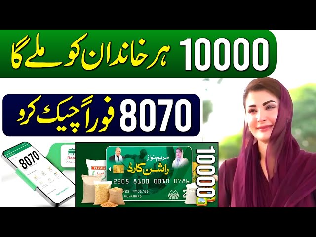 Maryam Nawaz Rashan Card Program 10000 Milna Shuru | ATM Card 8070 Registration | Online Check Qist