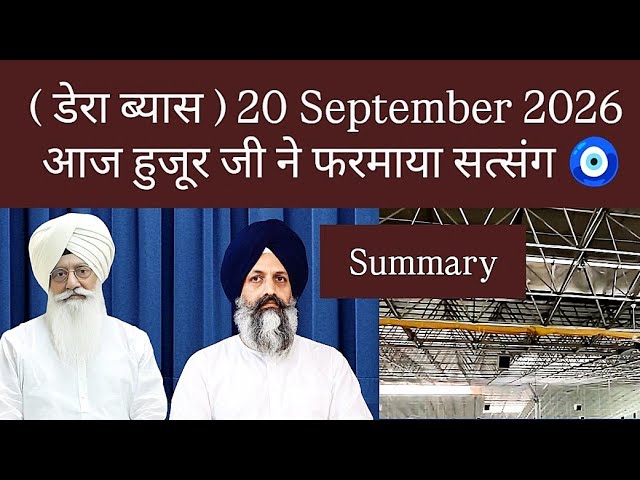 20 September | डेरा ब्यास हुजूर जी सत्संग | Summary | Today Huzur ji's satsang Beas | RSSB |