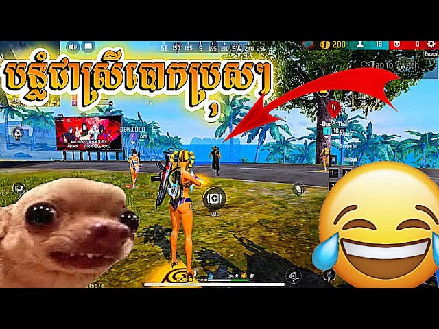 បន្លំធ្វេីជាស្រីបោកប្រុសៗ FREE FIRE 🔥 GAMES PLAY AKOR V FUNNY VIDEO ORIGINAL
