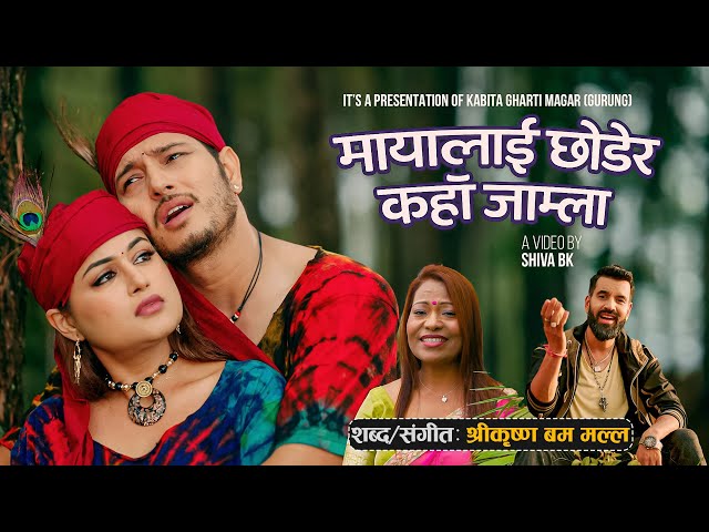 MAYALAI CHHODERA KAHA JAMLA...SHREE KRISHNA BAM MALLA/ KABITA GURUNG/ SHIVA BK
