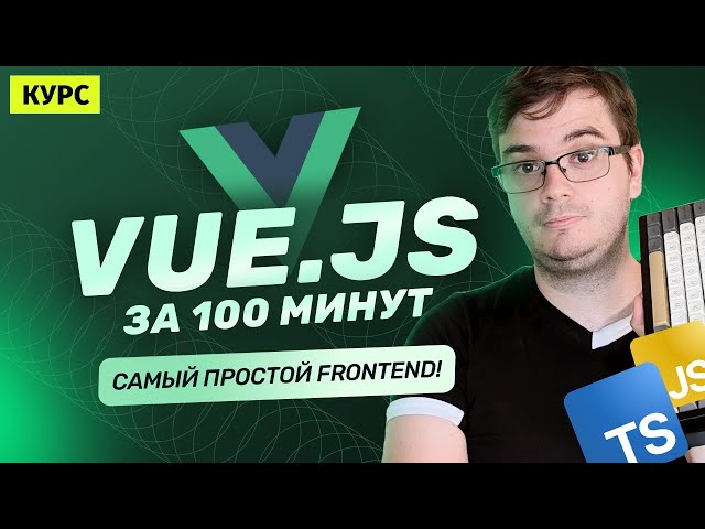 Course: Vue.js in 100 Minutes | The Easiest Frontend Framework for JavaScript!