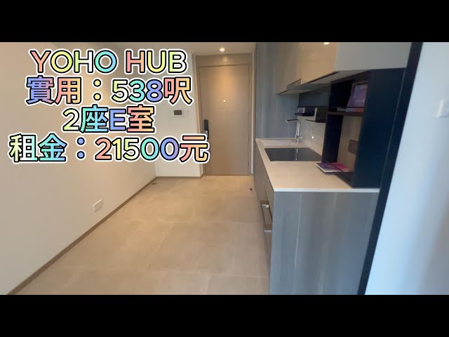 元朗鐵路站 上蓋 yoho hub 538呎 三房