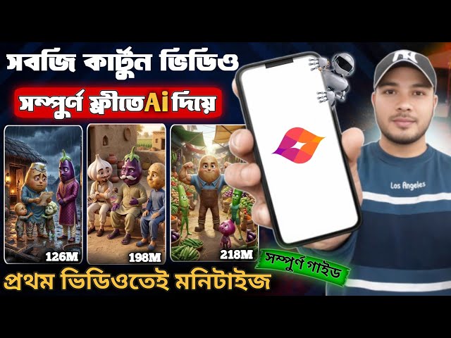 সবজি কার্টুন ভিডিও সম্পুর্ণ ফ্রিতে মোবাইল দিয়ে | How To Create AI Vegetable Cartoon Videos