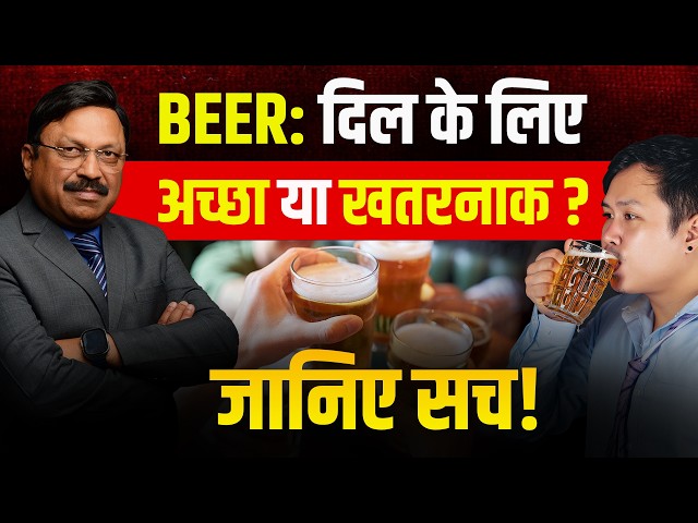 Is it safe to drink beer? Know the whole truth | Is Alcohol Good for Health | Dr. Bimal Chhajer