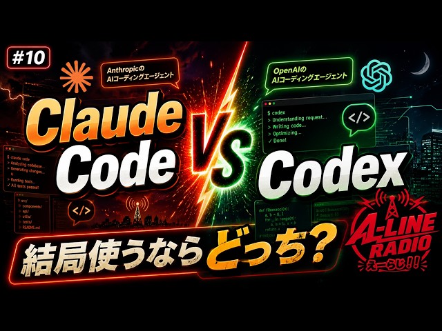 【徹底比較】Claude Code vs Codex 結局使うならどっち？｜A-LINE RADIO #10
