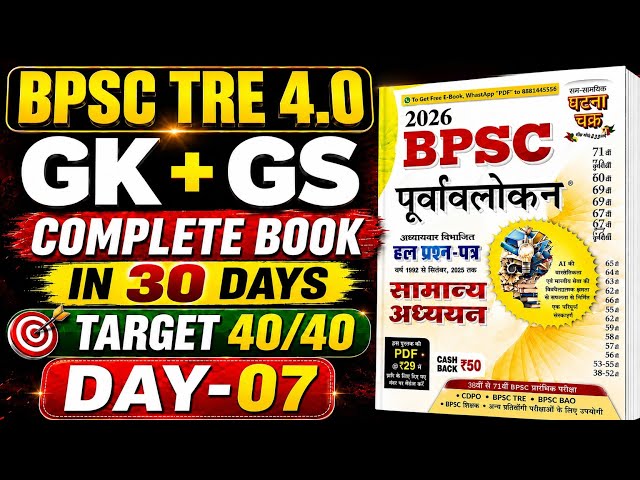 BPSC TRE 4.0 | GK + GS Complete Book Series | Day-07 | 30 Days Challenge | Target 40/40