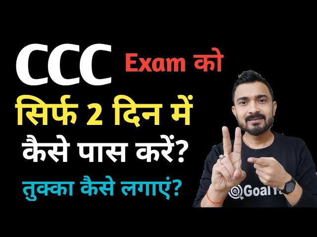 CCC Exam 2 दिन में कैसे पास करें ? ccc trick to pass | ccc exam preparation